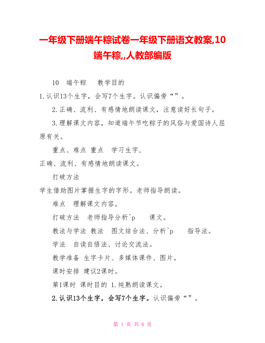 一年级下册端午粽试卷一年级下册语文教案10端午粽人教部编版_第1页