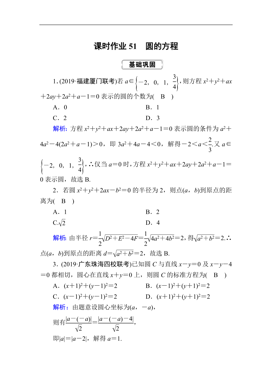 高考人教版數(shù)學(xué)理總復(fù)習(xí)練習(xí)：第八章 解析幾何 課時(shí)作業(yè)51 Word版含解析_第1頁(yè)