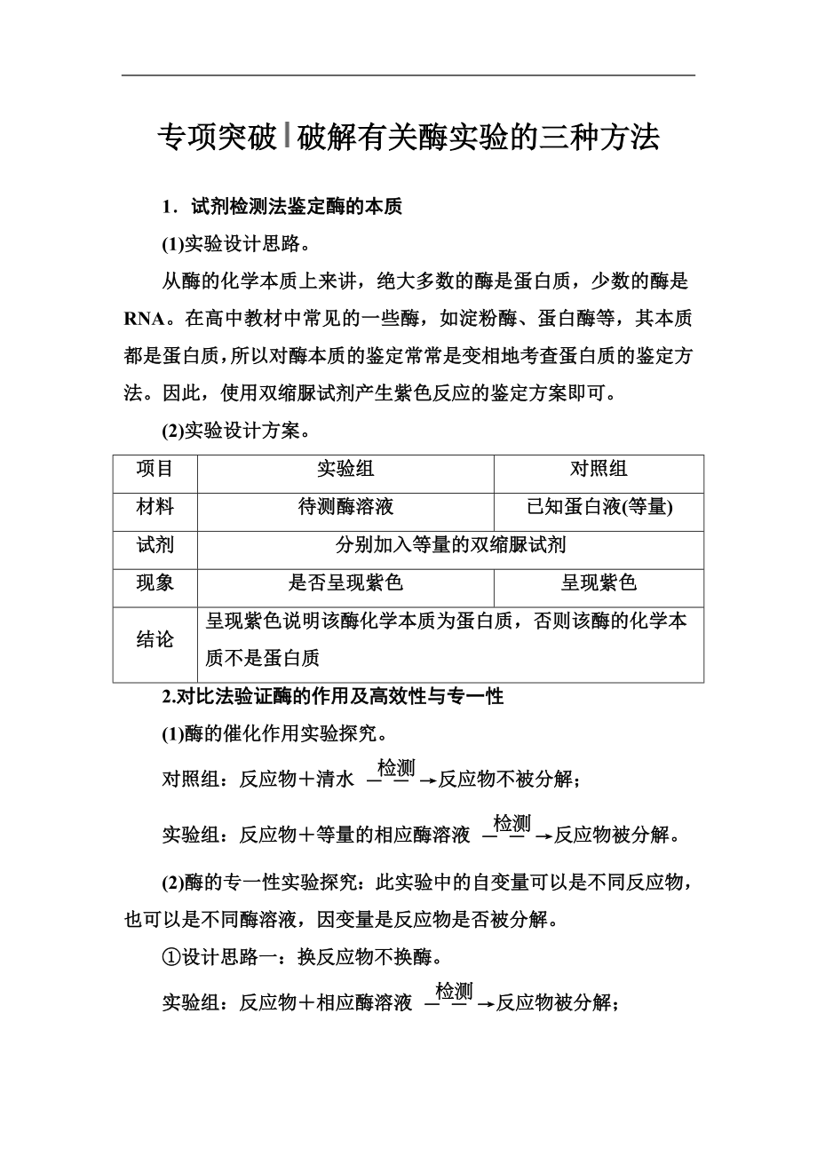 版高考总复习生物练习：专项突破 破解有关酶实验的三种方法 Word版含解析_第1页