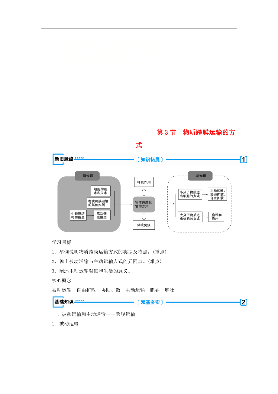 高中生物必修1学案： 第四章 物质的输入和输出第3节 物质跨膜运输的方式学案 新人教版必修1_第1页