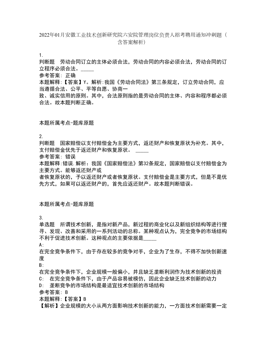 2022年01月安徽工业技术创新研究院六安院管理岗位负责人招考聘用通知冲刺题（含答案解析）_第1页