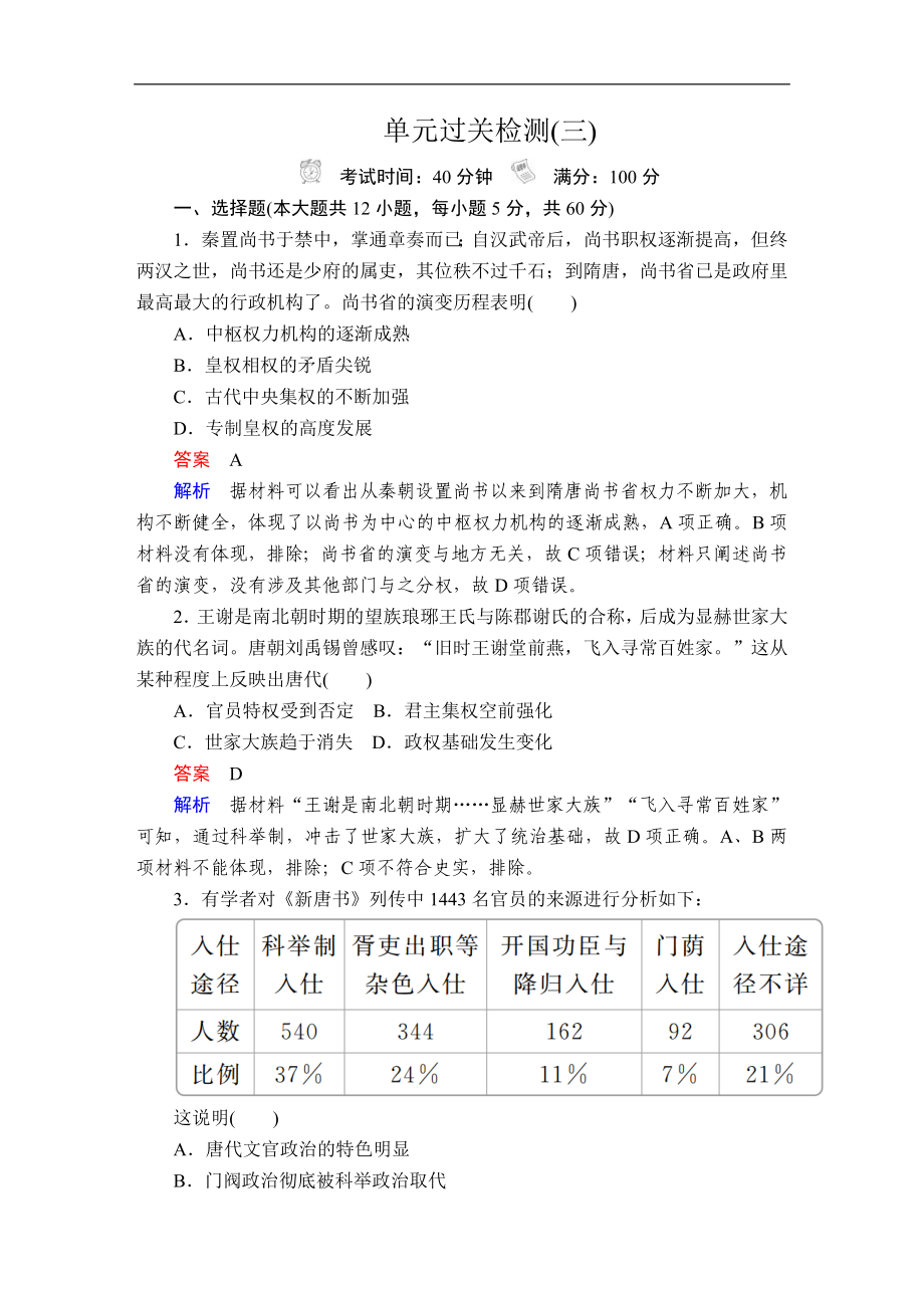 高考?xì)v史人民版通史模式一輪復(fù)習(xí)測(cè)試：第一部分第三單元單元過(guò)關(guān)檢測(cè)Word版含解析_第1頁(yè)