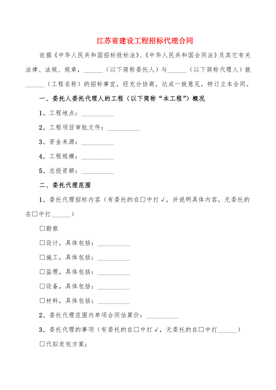 江苏省建设工程招标代理合同_第1页