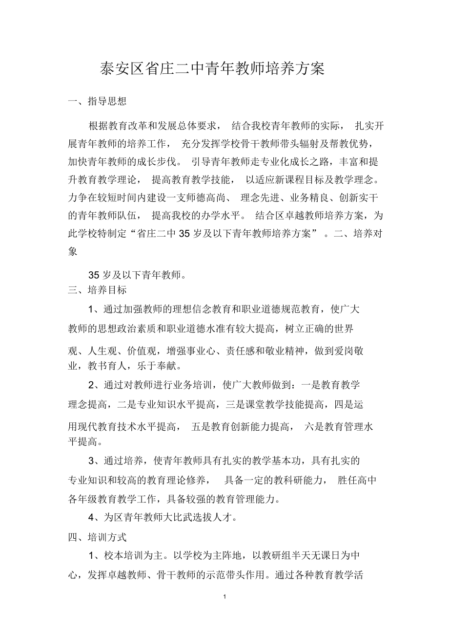 省庄二中青年教师培养方案_第1页