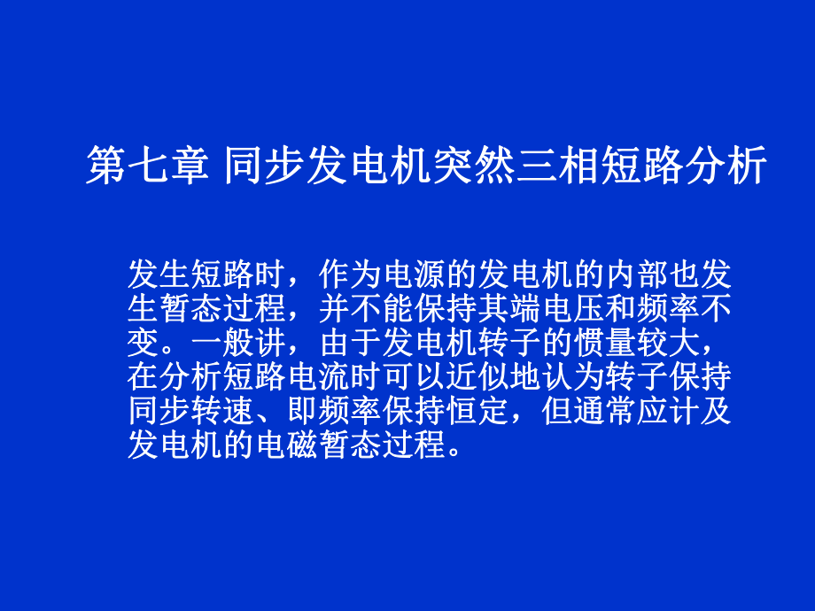 8同步发电机突然三相短路分析1_第1页