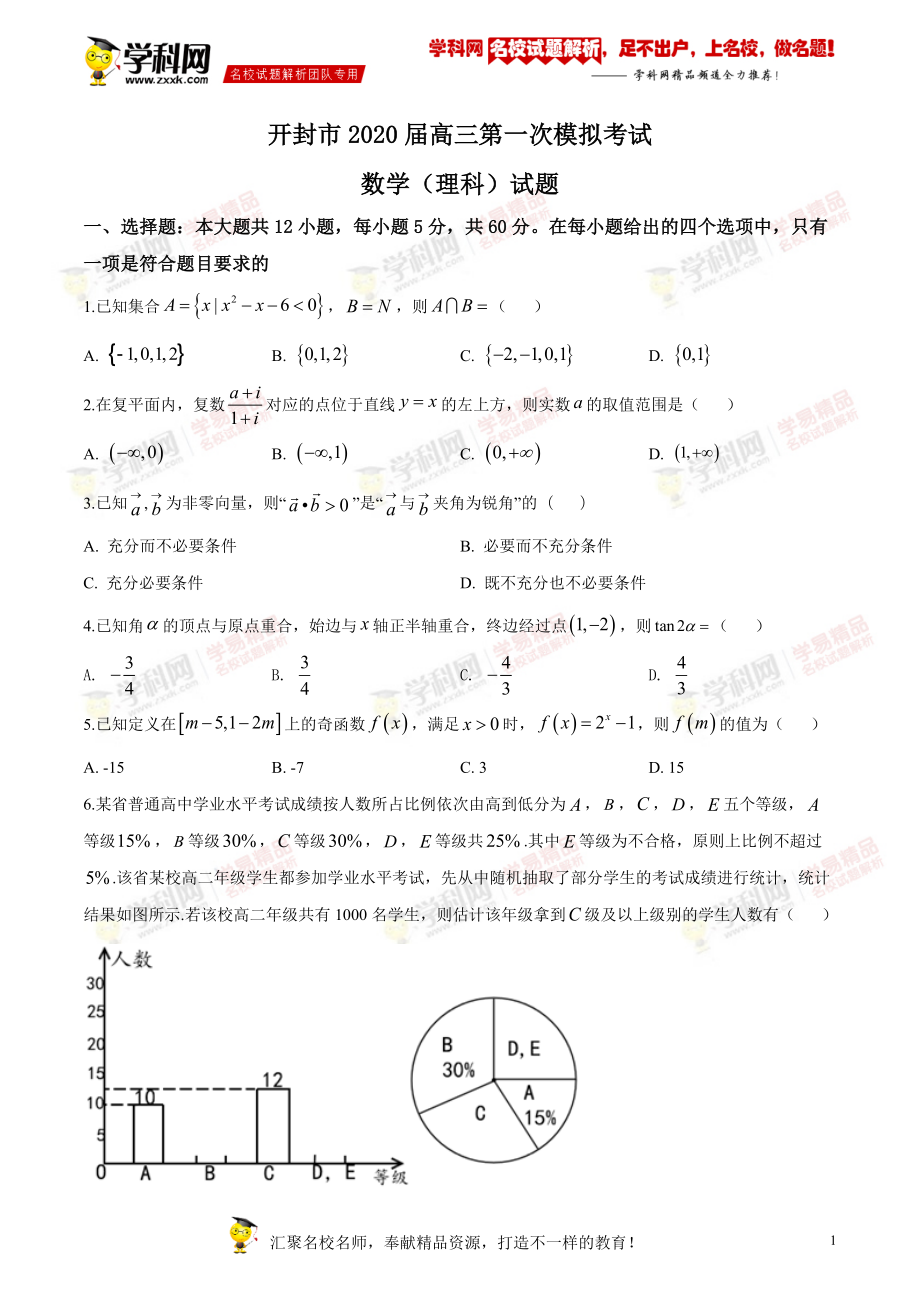 12月河南省开封市一模数学理试题_第1页