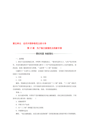 高中歷史 第五單元 近代中國爭取民主的斗爭 第17課 為了獨立富強民主的新中國習(xí)題 岳麓版選修2.