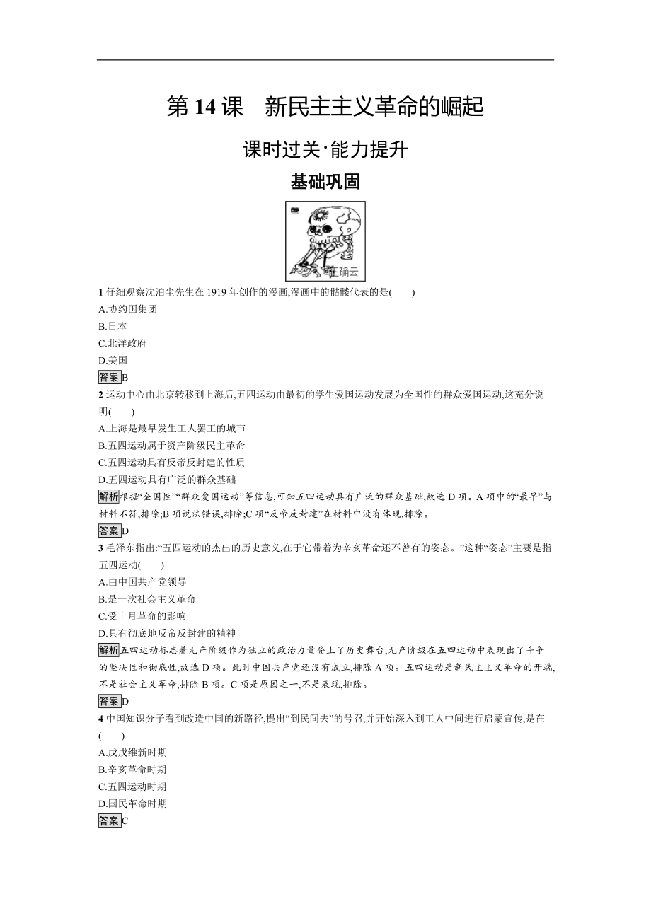 高一歷史人教版必修一精練：第四單元 近代中國反侵略、求民主的潮流 14Word版含解析_第1頁