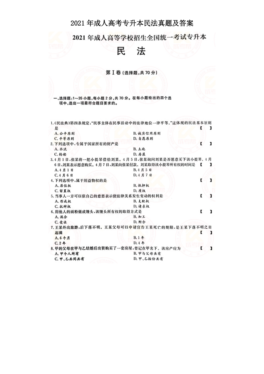 2021年成人高考專升本民法真題及答案_第1頁