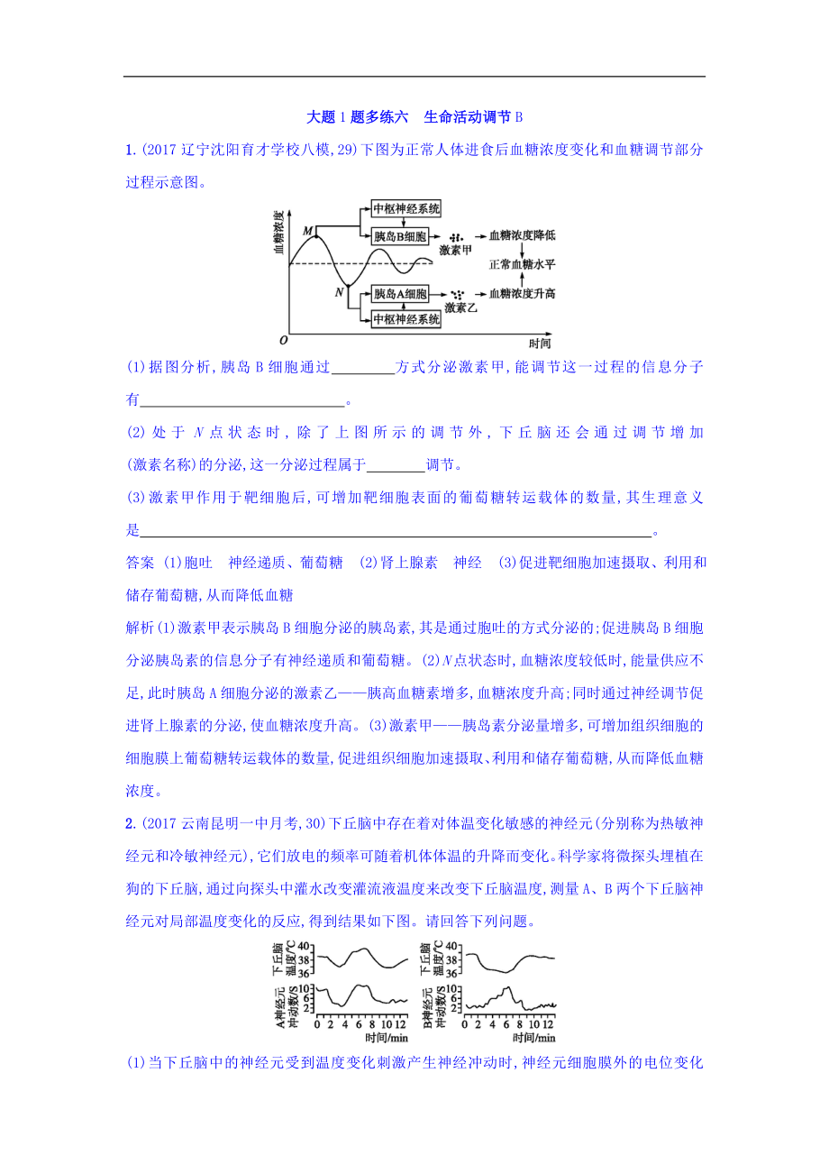 高考生物二輪復(fù)習(xí) 大題1題多練六 生命活動(dòng)調(diào)節(jié)B Word版含答案_第1頁(yè)