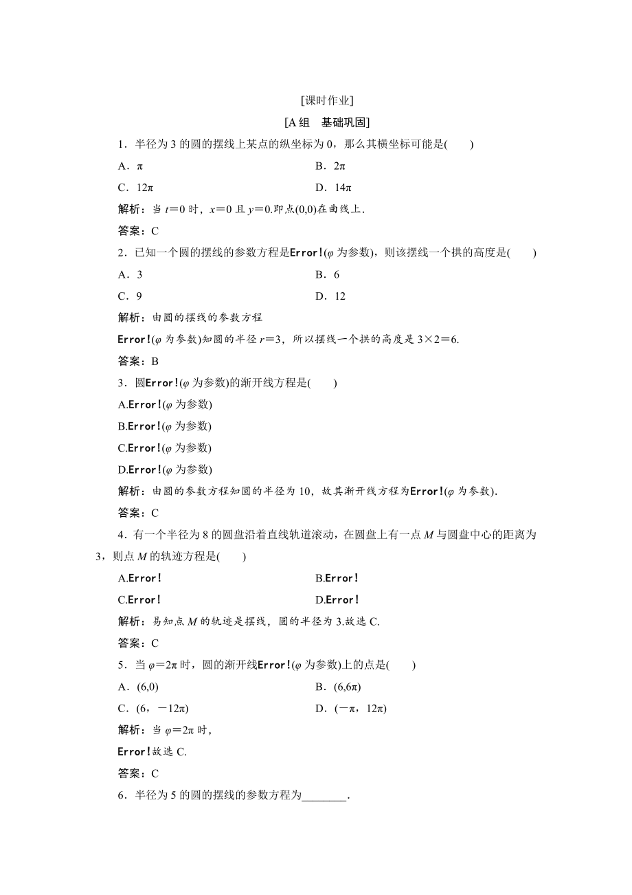 精修版數(shù)學(xué)人教A版選修44優(yōu)化練習(xí)：第二講 四　漸開線與擺線 Word版含解析_第1頁