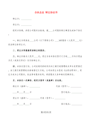 合伙企業(yè) 轉(zhuǎn)讓協(xié)議書