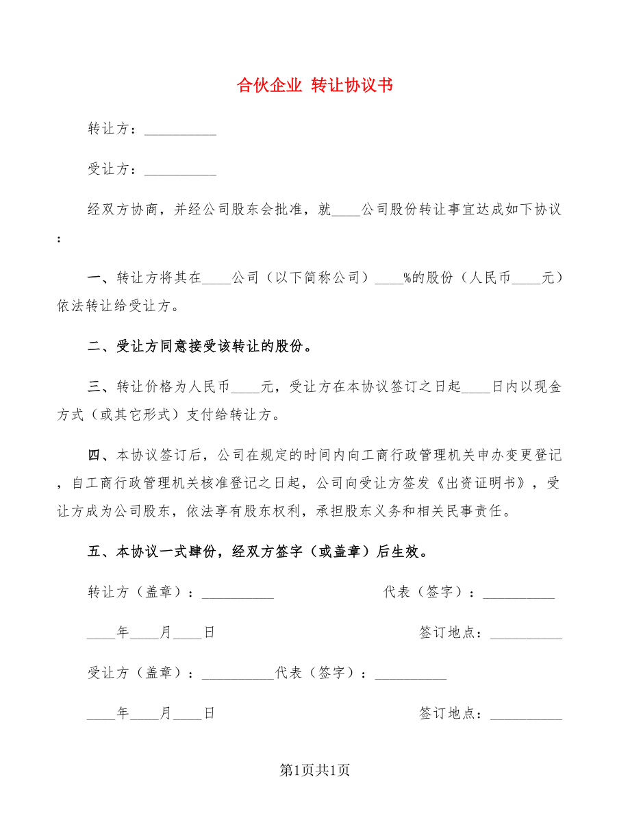 合伙企業(yè) 轉(zhuǎn)讓協(xié)議書_第1頁