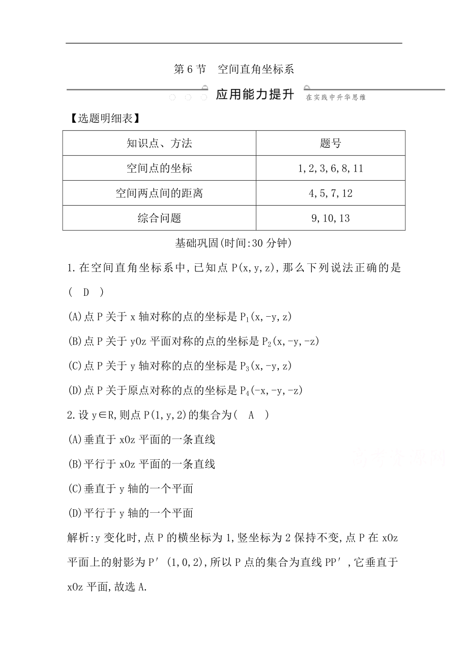 版一輪復(fù)習(xí)文科數(shù)學(xué)習(xí)題：第七篇　立體幾何必修2 第6節(jié)　空間直角坐標(biāo)系 Word版含解析_第1頁