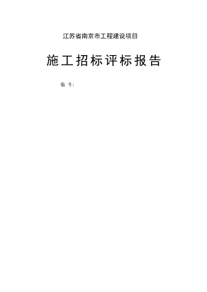 江苏省南京市工程建设项目施工招标评标报告