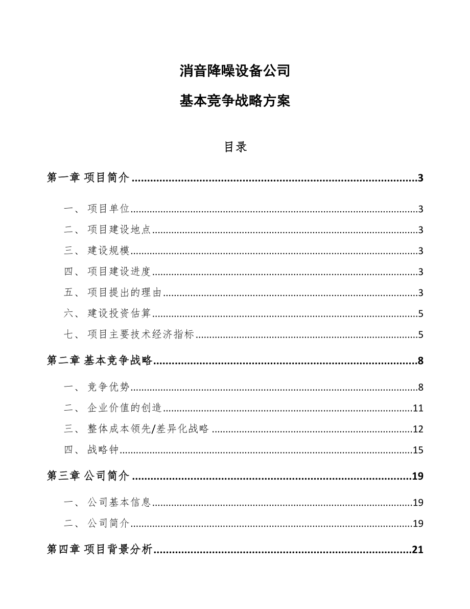 消音降噪设备公司基本竞争战略方案_参考_第1页