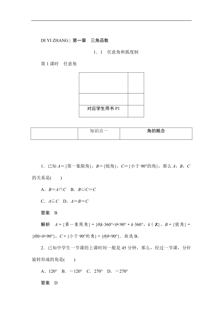 高中数学人教A版必修4同步作业与测评：1.1.1 任意角 Word版含解析_第1页