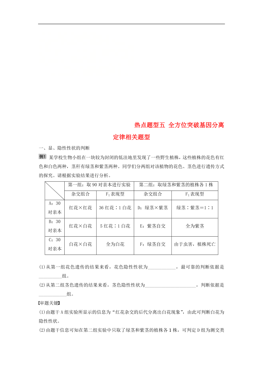 高考生物大一輪復習學案： 熱點題型五 全方位突破基因分離定律相關題型學案_第1頁