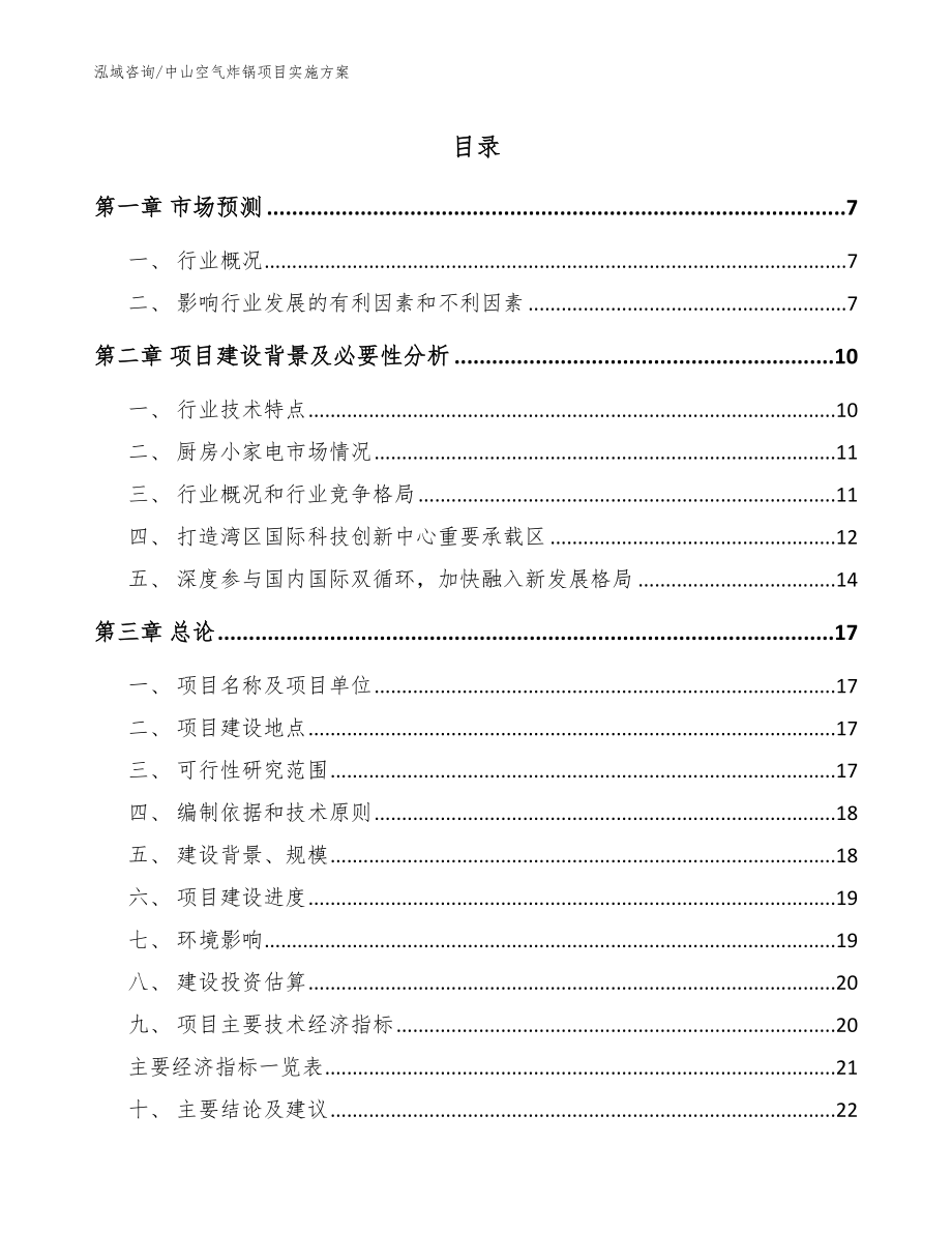 中山空气炸锅项目实施方案范文模板_第1页