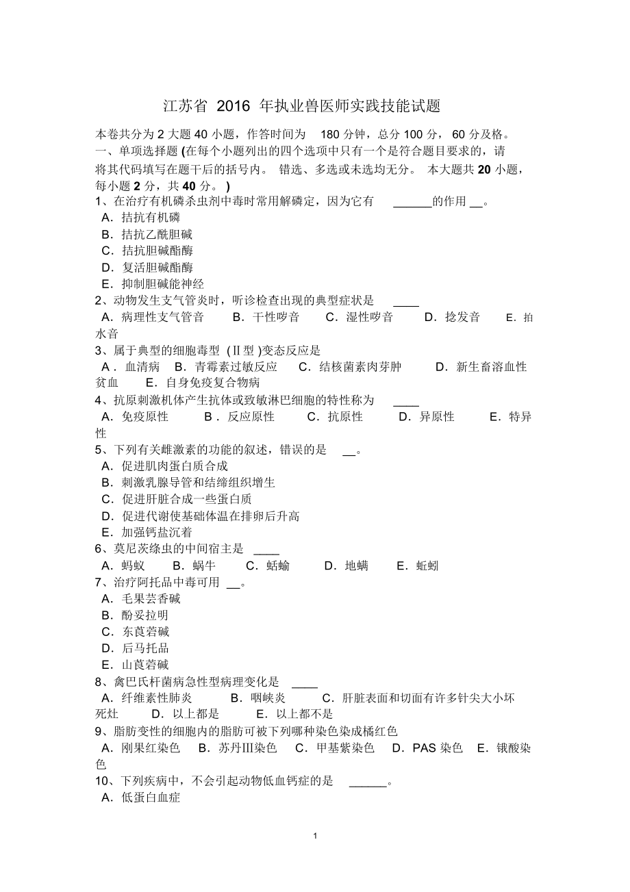 江苏省执业兽医师实践技能试题精编版_第1页