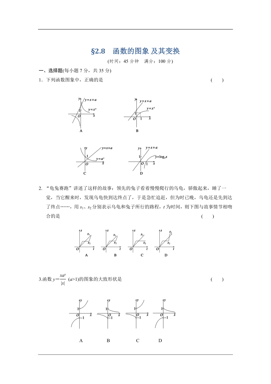 【大綱版數(shù)學(xué)】步步高大一輪復(fù)習(xí)：167;2.8　函數(shù)的圖象 及其變換_第1頁(yè)