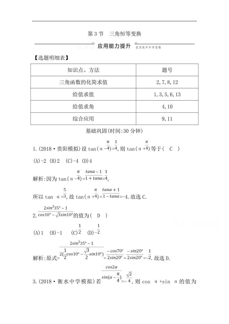 版一輪復習文科數(shù)學習題：第三篇　三角函數(shù)、解三角形必修4、必修5 第3節(jié)　三角恒等變換 Word版含解析_第1頁