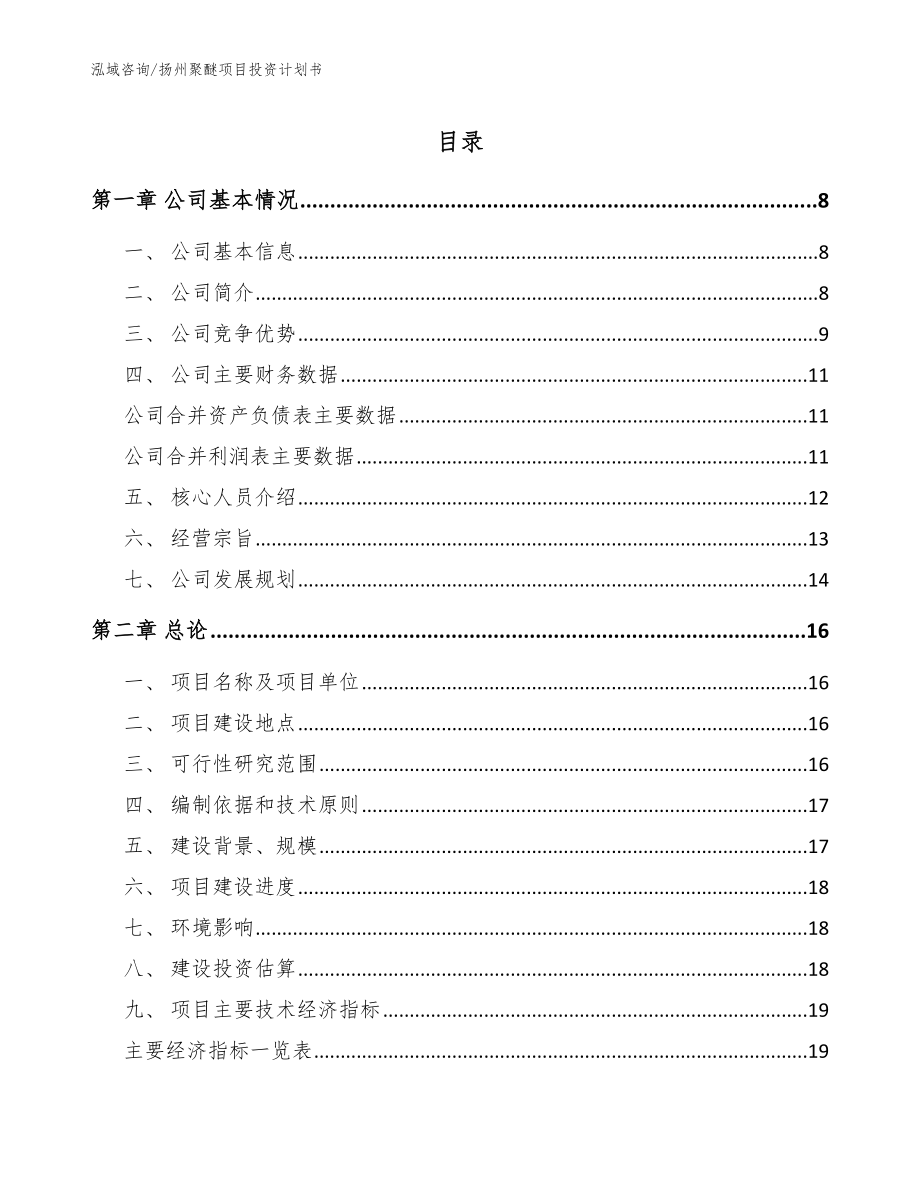 扬州聚醚项目投资计划书_第1页