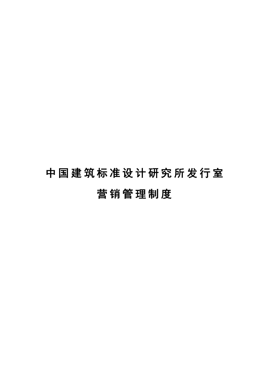 yg中国建筑标准设计研究所发行室营销管理制度_第1页