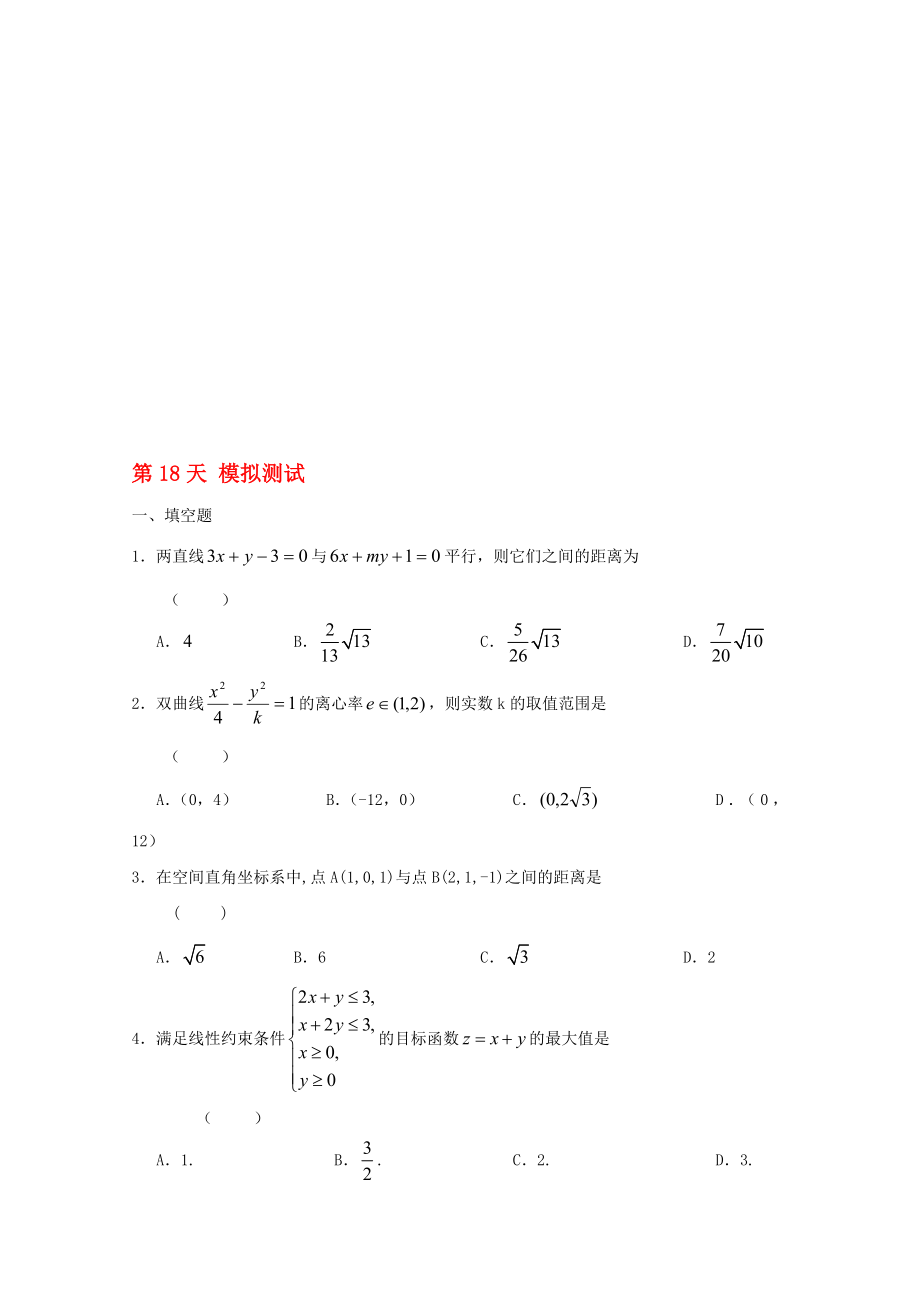 高二數(shù)學(xué)寒假作業(yè) 第18天 模擬測(cè)試 文._第1頁(yè)