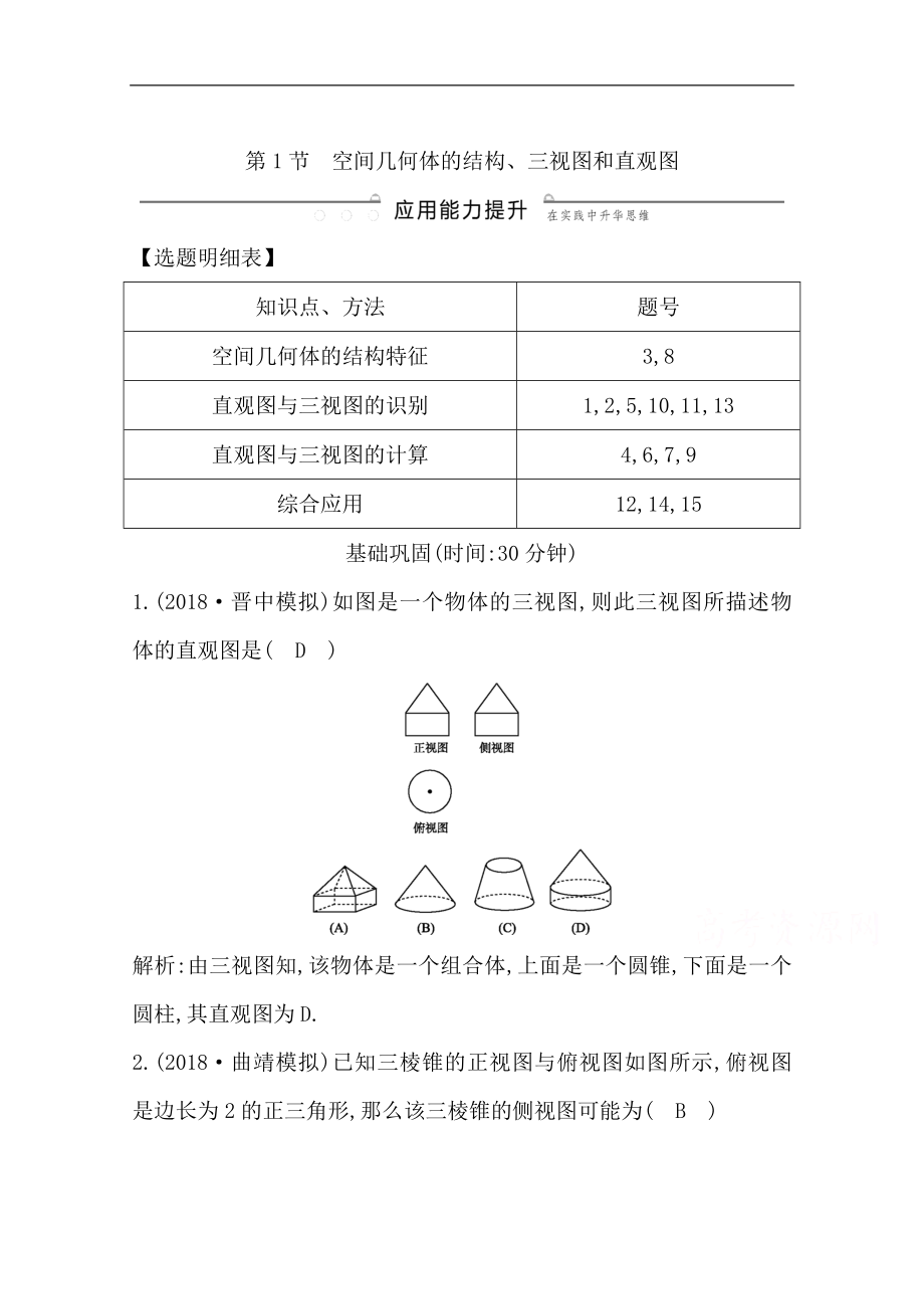 版一輪復(fù)習(xí)理科數(shù)學(xué)習(xí)題：第七篇　立體幾何必修2 第1節(jié) 空間幾何體的結(jié)構(gòu)、三視圖和直觀圖 Word版含解析_第1頁