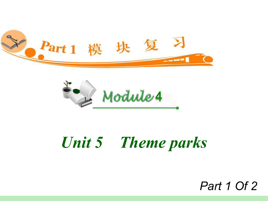 高中英语复习PPT课件：M4Unit51　Themeparks_第1页