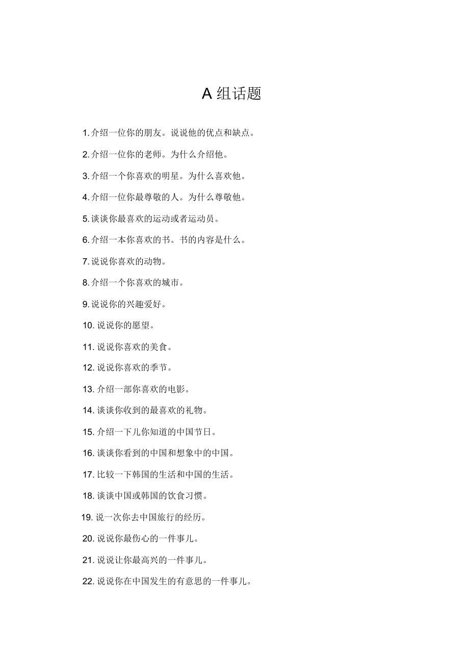 (完整版)对外汉语中级话题题目_第1页