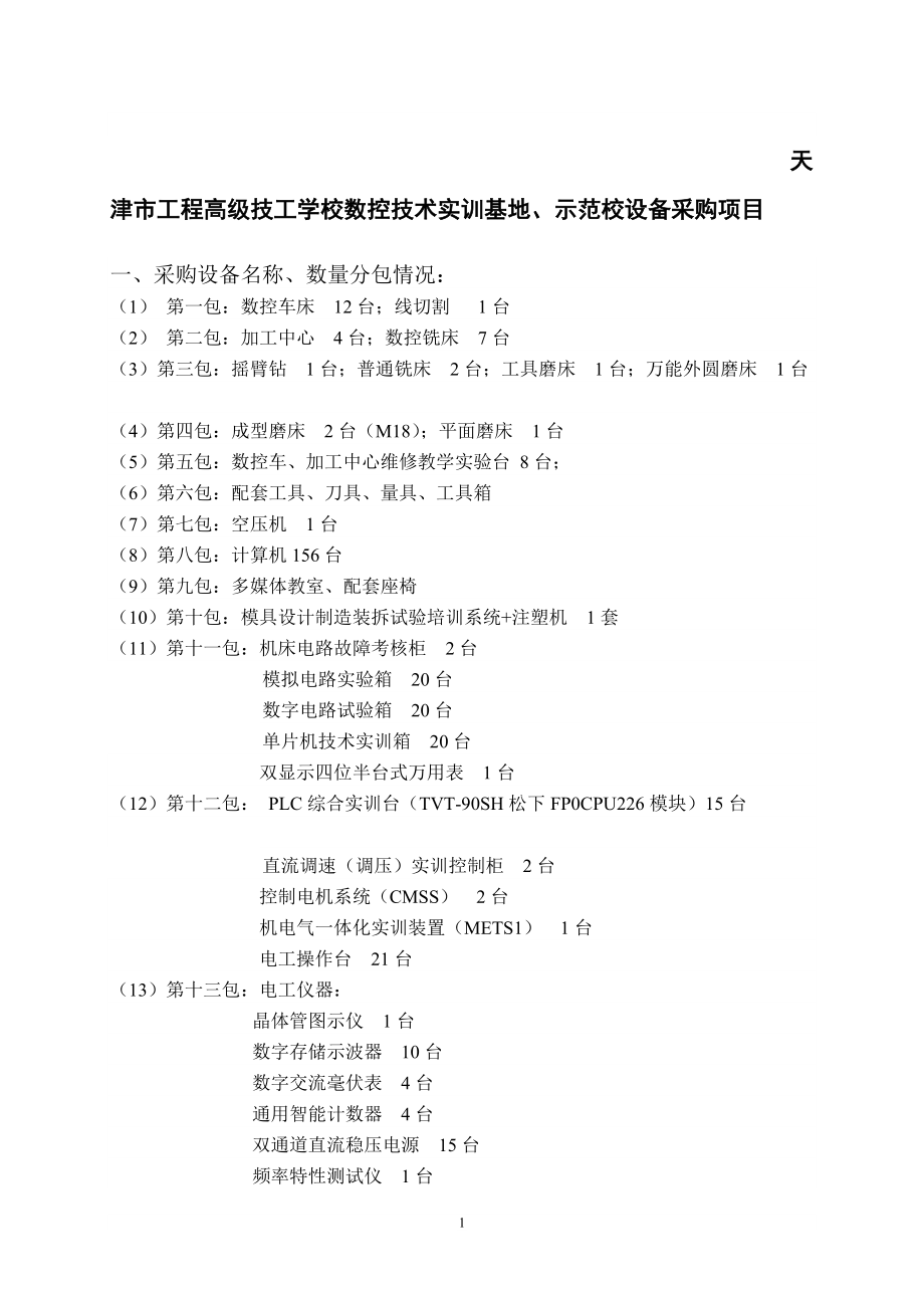 天津市工程高级技工学校数控技术实训基地_第1页