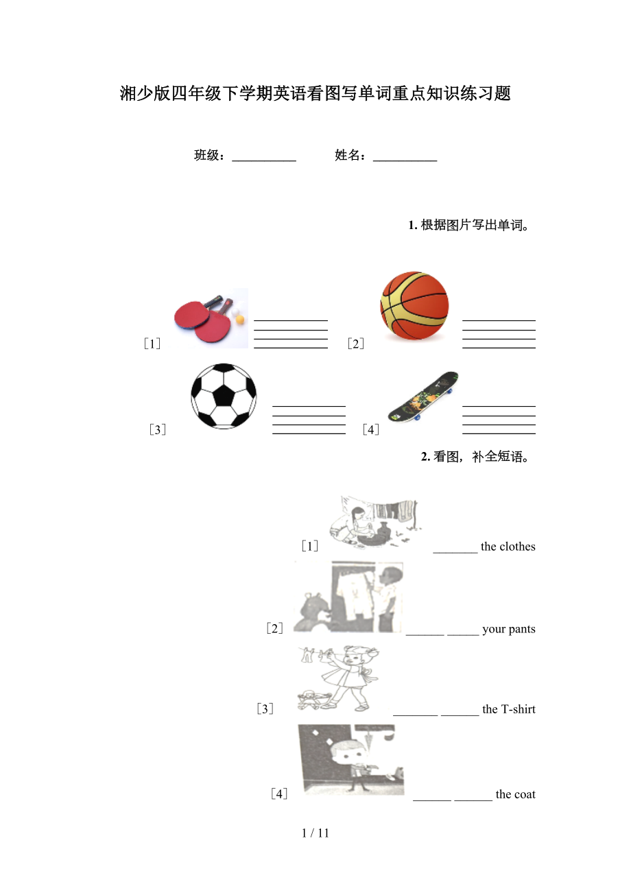 湘少版四年级下学期英语看图写单词重点知识练习题_第1页