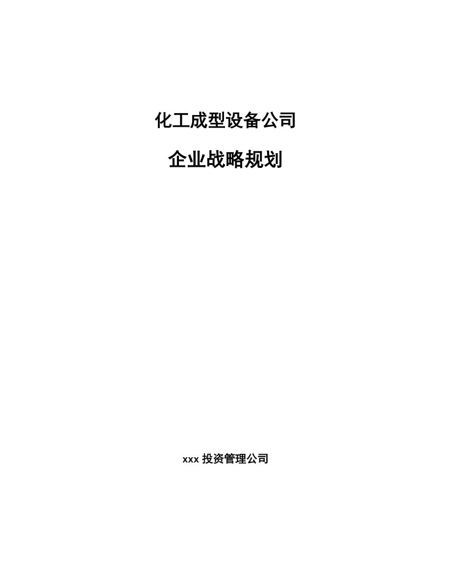 化工成型设备公司企业战略规划（参考）_第1页