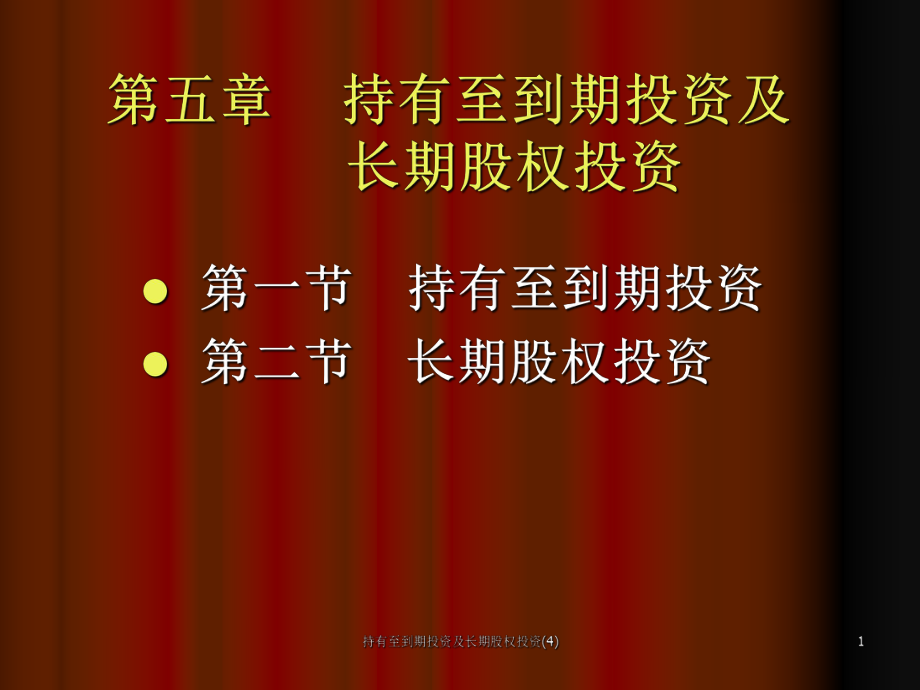 持有至到期投資及長期股權(quán)投資(4)課件_第1頁