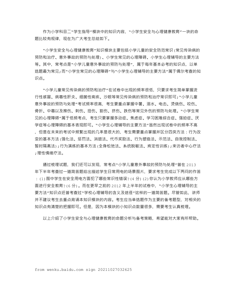 【教師資格考試資料】小學(xué)生安全與心理健康教育的命題分析與備考策略_第1頁