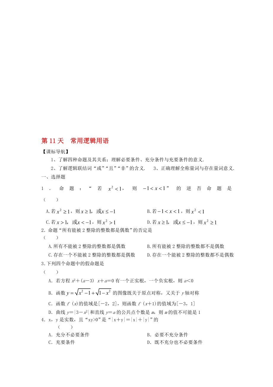 高二數(shù)學(xué)寒假作業(yè) 第11天 常用邏輯用語 理._第1頁