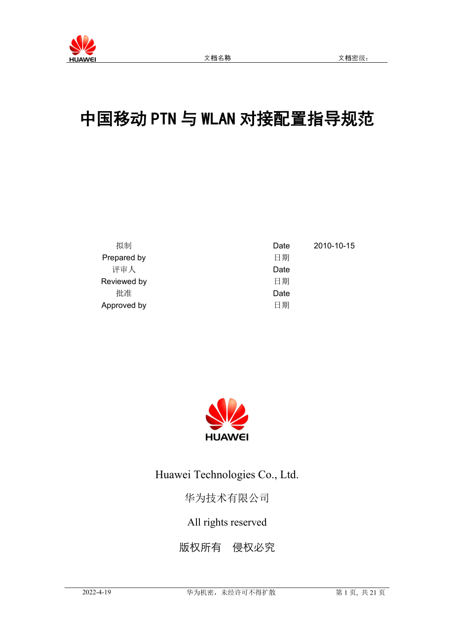 中国移动PTN与WLAN对接配置指导规范V10 1124_第1页