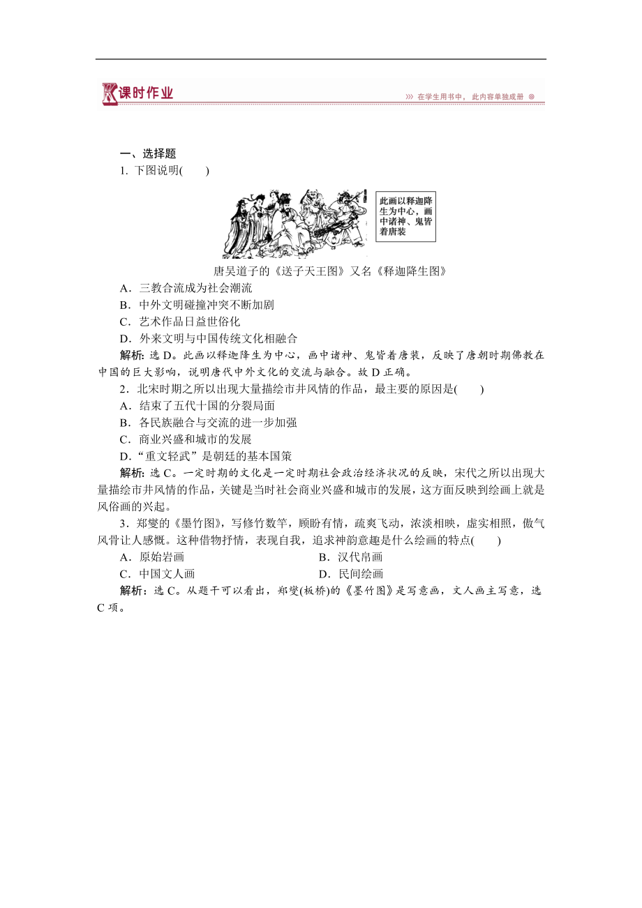 高中歷史岳麓版必修3 第8課 筆墨丹青 作業(yè)：1 Word版含解析_第1頁