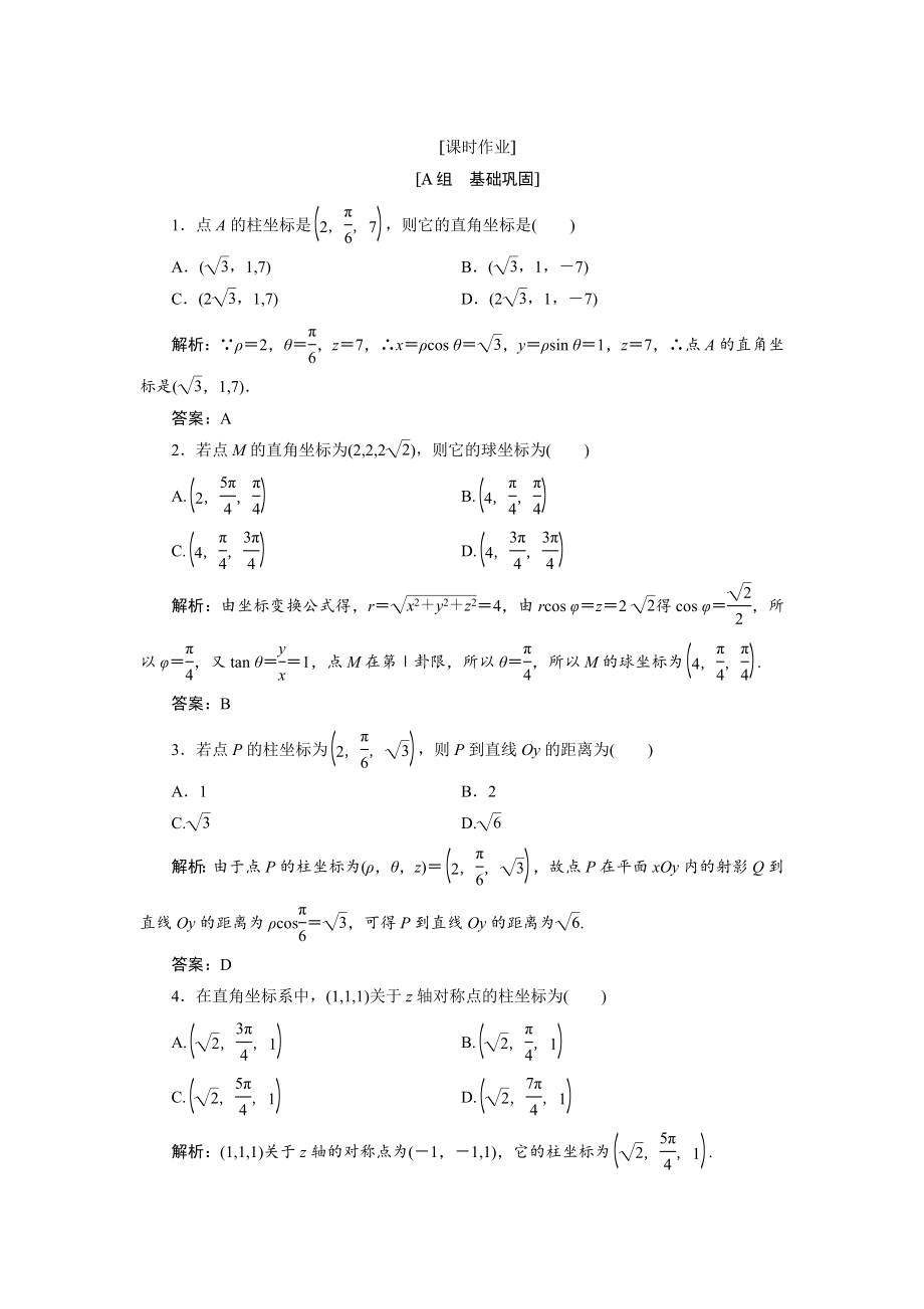 精修版數(shù)學人教A版選修44優(yōu)化練習：第一講 四　柱坐標系與球坐標系簡介 Word版含解析_第1頁