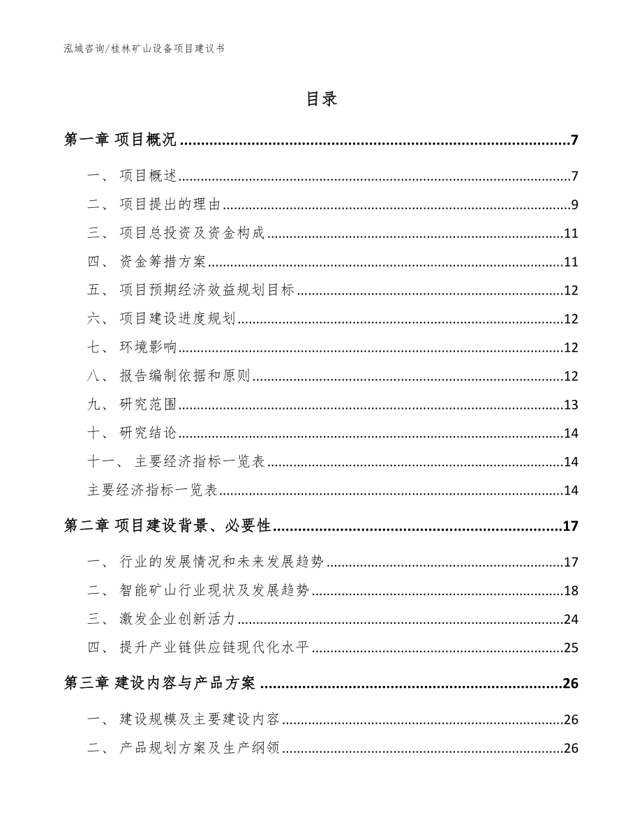 桂林矿山设备项目建议书_第1页