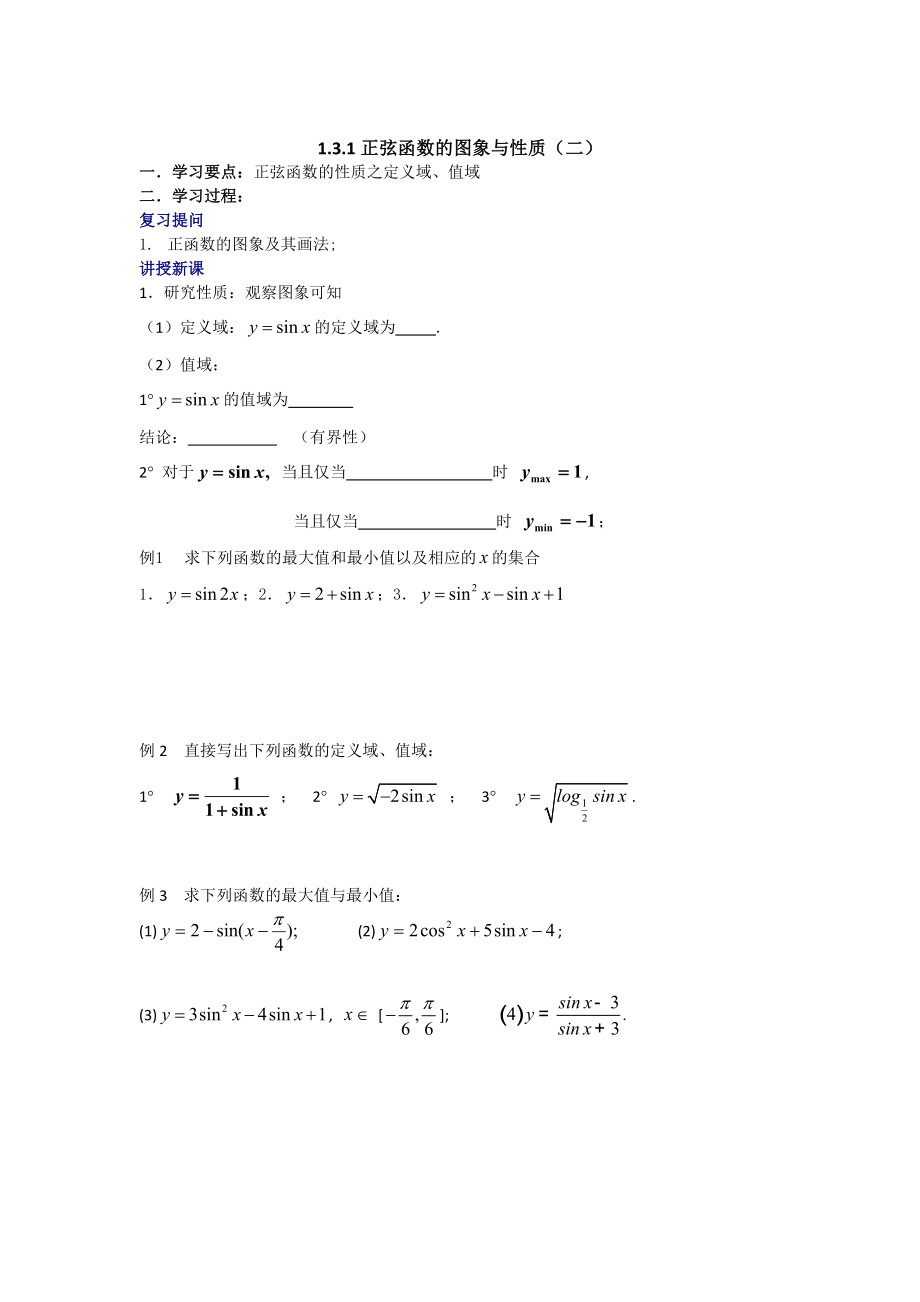 精修版數(shù)學(xué)人教B版必修4 1.3.1正弦函數(shù)的圖像與性質(zhì)二 學(xué)案 Word版_第1頁(yè)