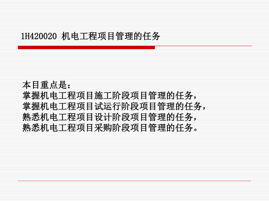 h 机电工程项目施工管理的任务_第1页