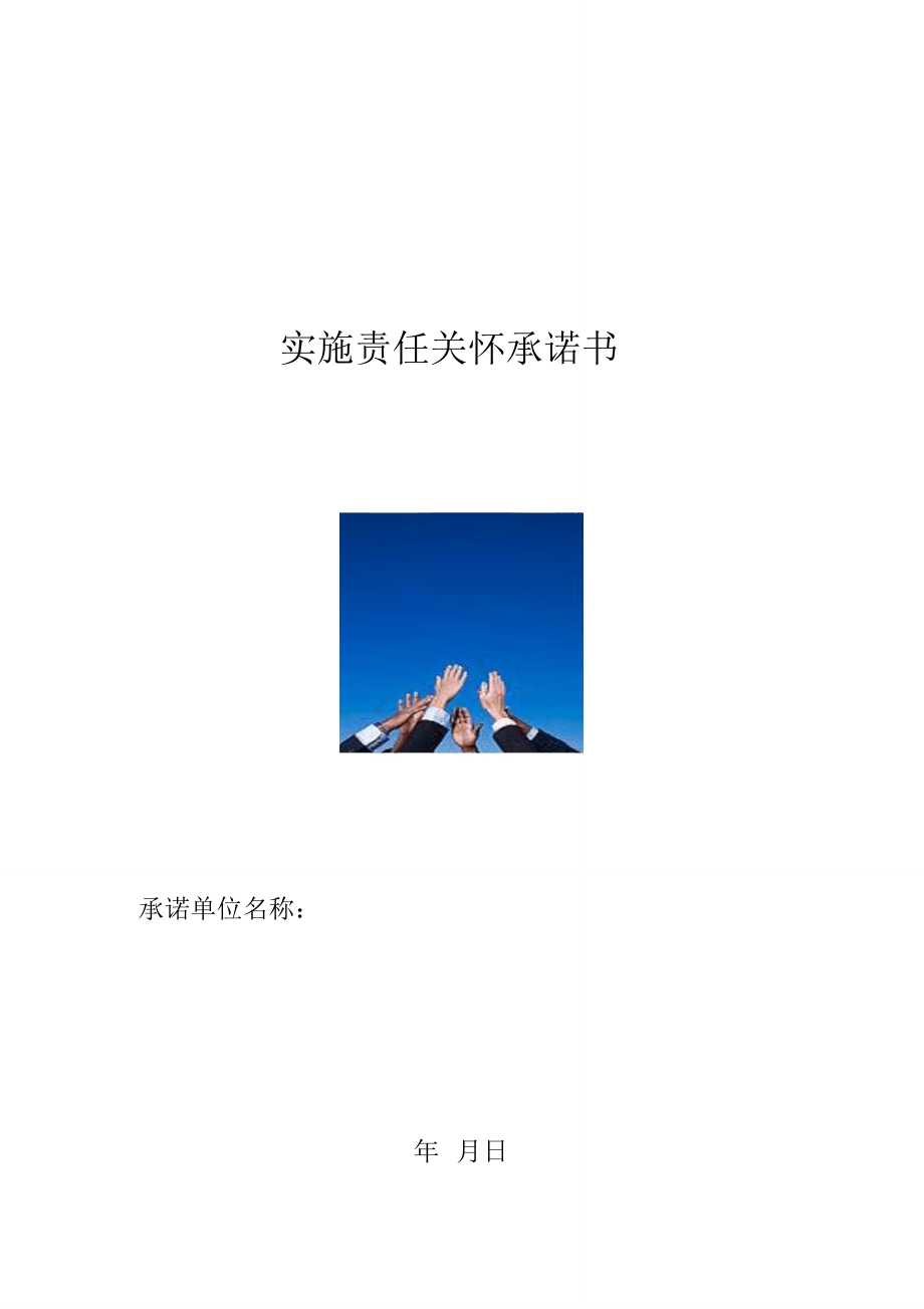 实施责任关怀承诺书-中国纯碱工业协会_第1页