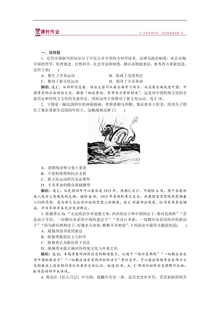 高中歷史岳麓版必修3 第21課 新文化運動 作業(yè)：1 Word版含解析_第1頁