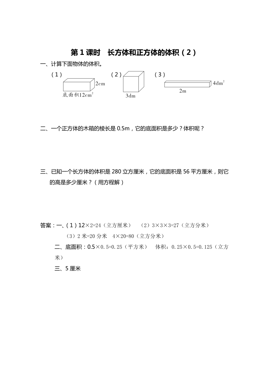 精校版【蘇教版】六年級上冊數(shù)學(xué)：第1單元長方體和正方體課時(shí)作業(yè)第8課時(shí) 長方體和正方體的體積2_第1頁