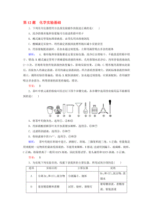 高考化學大二輪復習 增分練 第12題 化學實驗基礎.