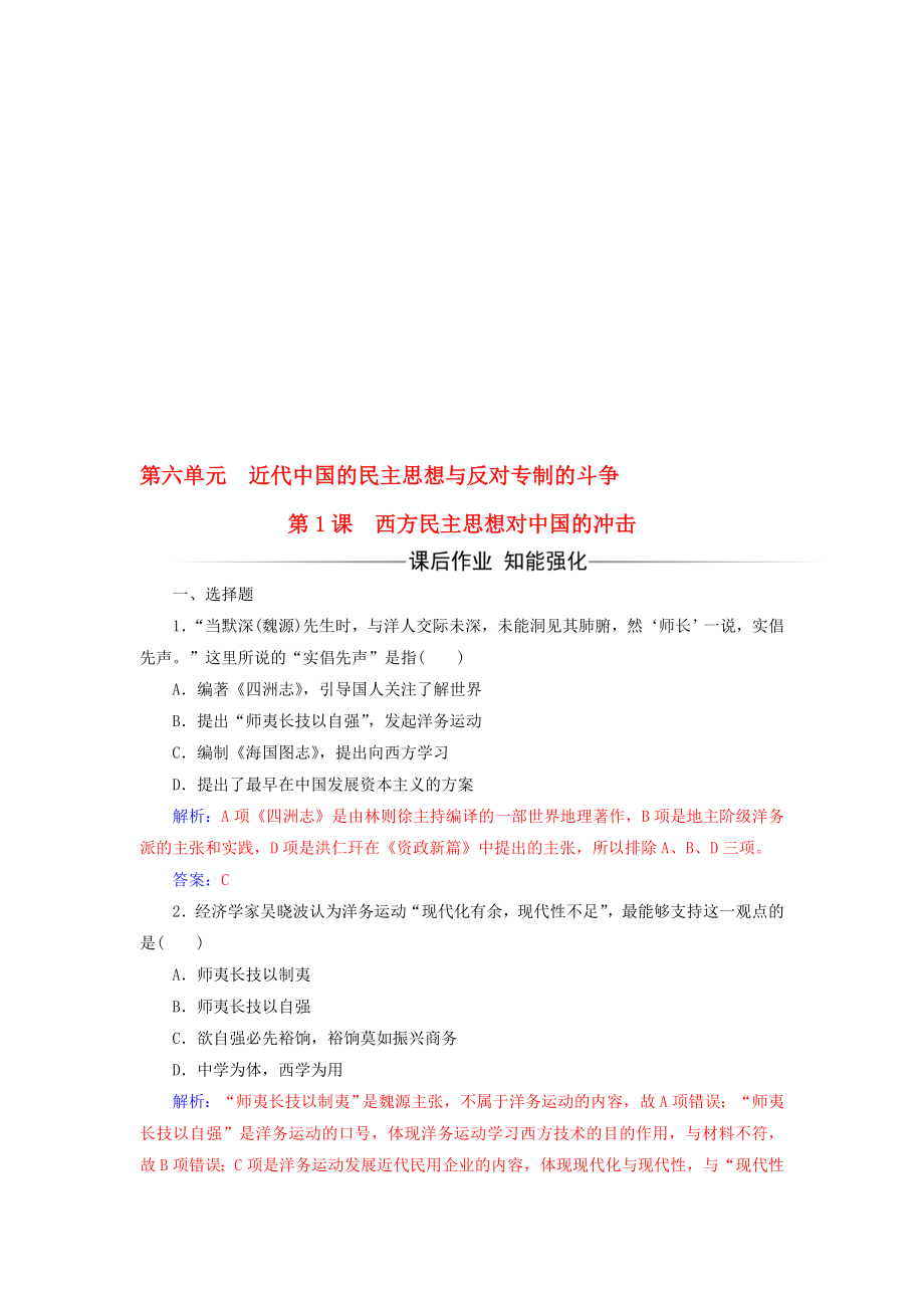 高中歷史 第六單元 近代中國的民主思想與反對專制的斗爭 第1課 西方民主思想對中國的沖擊練習 新人教版選修2._第1頁