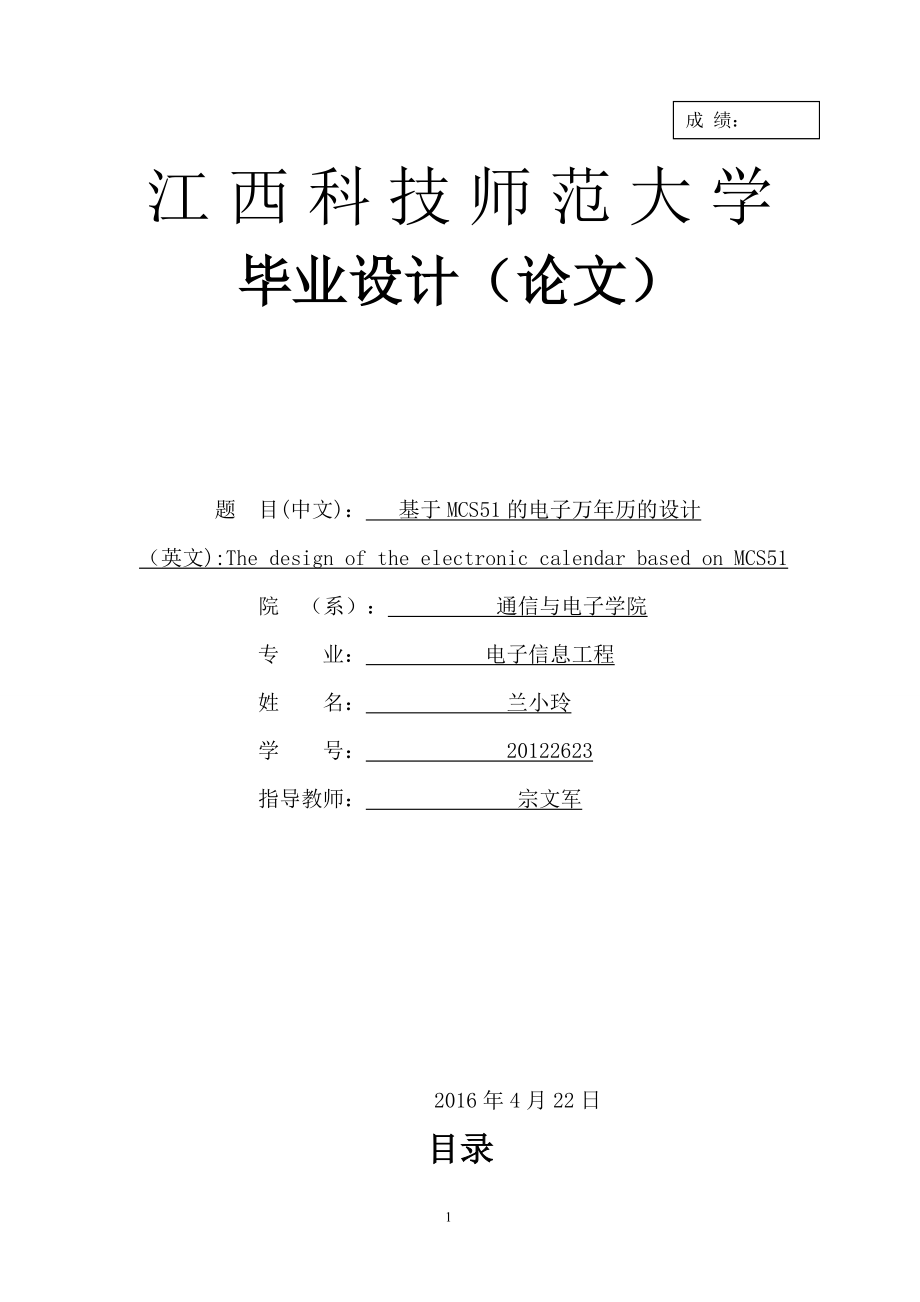 基于MCS51单片机的电子万年历设计毕业论文论文_第1页